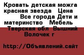 Кровать детская можга красная звезда › Цена ­ 2 000 - Все города Дети и материнство » Мебель   . Тверская обл.,Вышний Волочек г.